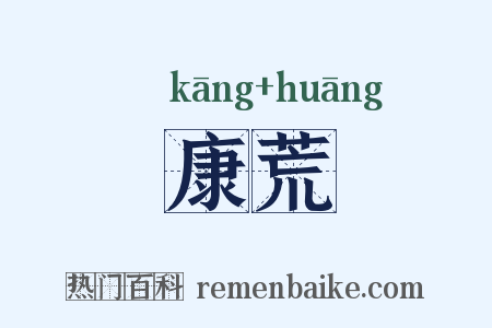 康荒是什么意思的图片